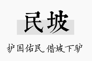 民坡名字的寓意及含义