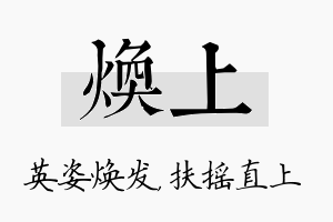 焕上名字的寓意及含义