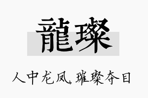 龙璨名字的寓意及含义