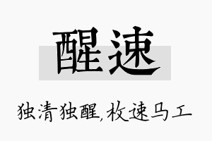 醒速名字的寓意及含义