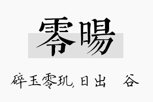 零旸名字的寓意及含义