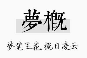 梦概名字的寓意及含义