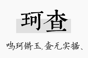 珂查名字的寓意及含义