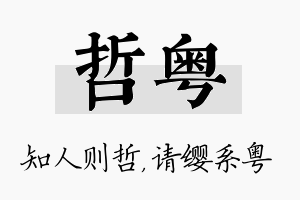 哲粤名字的寓意及含义