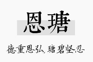 恩瑭名字的寓意及含义