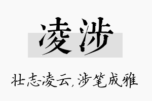 凌涉名字的寓意及含义