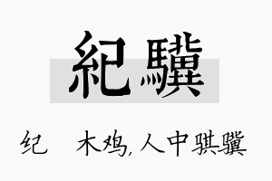 纪骥名字的寓意及含义