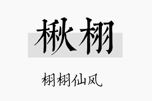 楸栩名字的寓意及含义