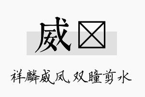 威曈名字的寓意及含义