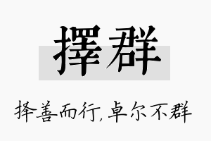 择群名字的寓意及含义