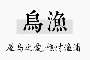 乌渔名字的寓意及含义