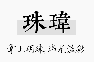 珠玮名字的寓意及含义