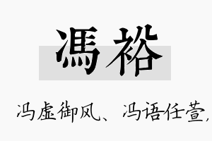 冯裕名字的寓意及含义