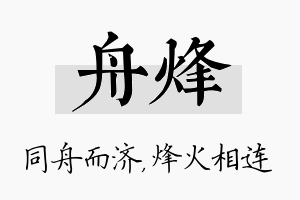 舟烽名字的寓意及含义