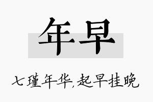 年早名字的寓意及含义