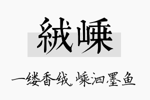 绒嵊名字的寓意及含义