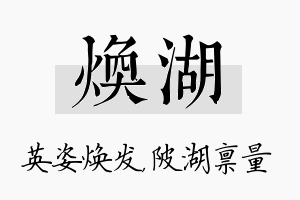 焕湖名字的寓意及含义