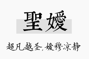 圣嫒名字的寓意及含义