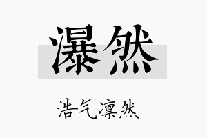 瀑然名字的寓意及含义