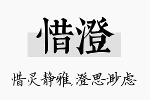 惜澄名字的寓意及含义