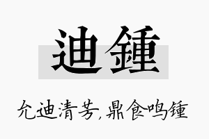 迪锺名字的寓意及含义