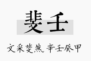 斐壬名字的寓意及含义