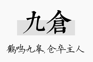 九仓名字的寓意及含义