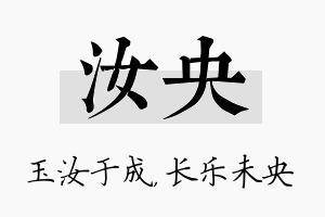 汝央名字的寓意及含义