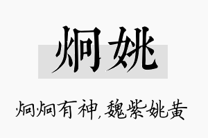 炯姚名字的寓意及含义