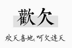 欢欠名字的寓意及含义