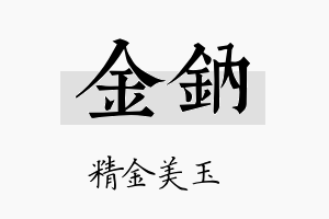 金钠名字的寓意及含义