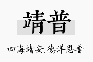 靖普名字的寓意及含义