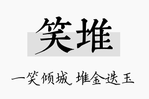 笑堆名字的寓意及含义