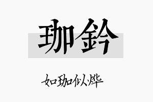 珈钤名字的寓意及含义