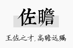 佐瞻名字的寓意及含义