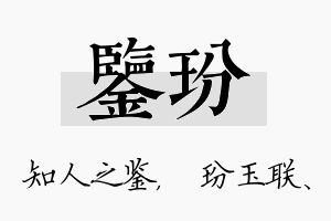 鉴玢名字的寓意及含义