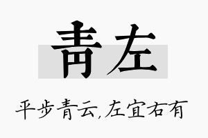 青左名字的寓意及含义