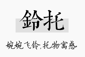 铃托名字的寓意及含义