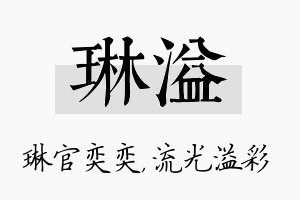 琳溢名字的寓意及含义