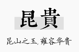 昆贵名字的寓意及含义