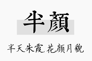 半颜名字的寓意及含义