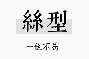 丝型名字的寓意及含义