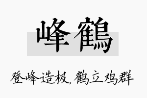 峰鹤名字的寓意及含义