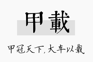 甲载名字的寓意及含义