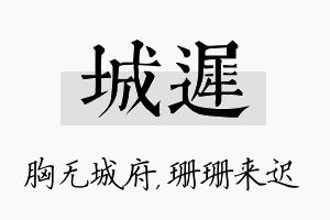 城迟名字的寓意及含义