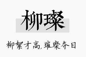 柳璨名字的寓意及含义