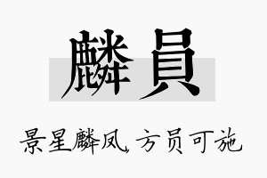 麟员名字的寓意及含义