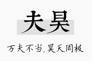 夫昊名字的寓意及含义