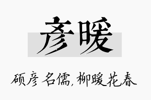 彦暖名字的寓意及含义