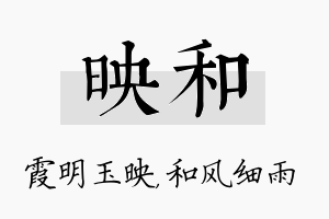 映和名字的寓意及含义